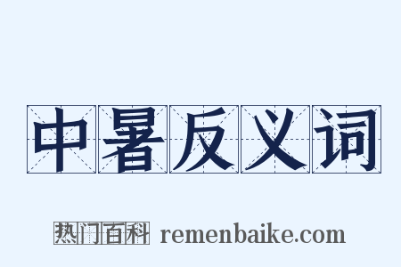 中暑反义词是什么意思的图片
